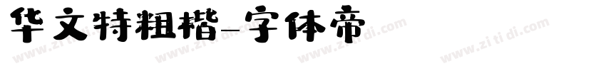华文特粗楷字体转换