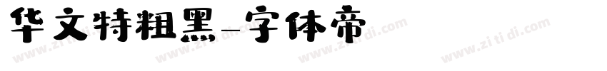 华文特粗黑字体转换