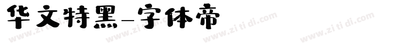 华文特黑字体转换