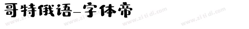 哥特俄语字体转换