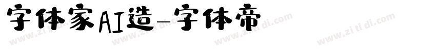 字体家AI造字体转换