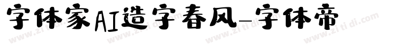 字体家AI造字春风字体转换
