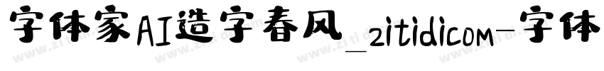 字体家AI造字春风_zitidicom字体转换