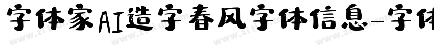 字体家AI造字春风字体信息字体转换