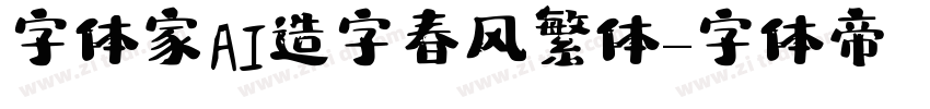 字体家AI造字春风繁体字体转换