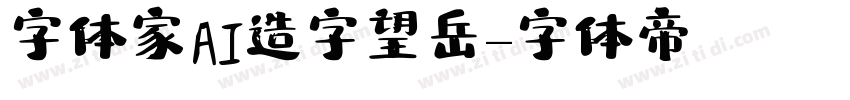 字体家AI造字望岳字体转换