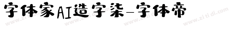 字体家AI造字柒烜字体转换