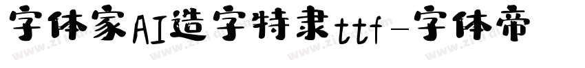 字体家AI造字特隶ttf字体转换