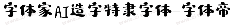 字体家AI造字特隶字体字体转换