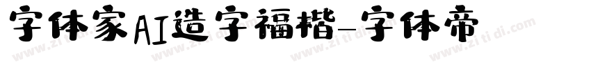 字体家AI造字福楷字体转换