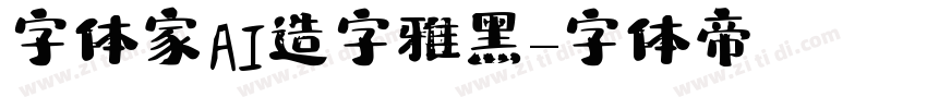 字体家AI造字雅黑字体转换