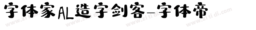 字体家Al造字剑客字体转换