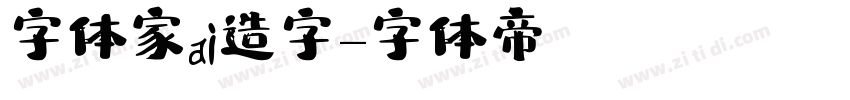 字体家ai造字字体转换