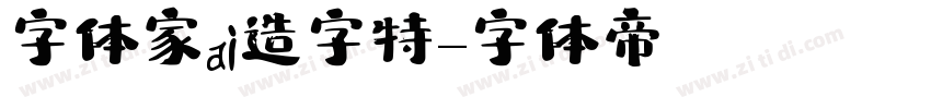字体家ai造字特字体转换