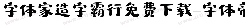 字体家造字霸行免费下载字体转换