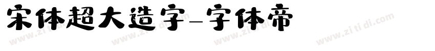 宋体超大造字字体转换