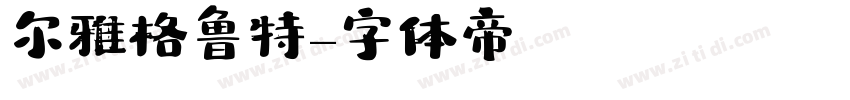 尔雅格鲁特字体转换