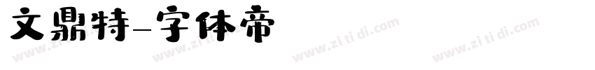 文鼎特圓字体转换
