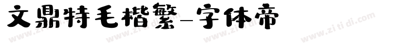 文鼎特毛楷繁體字体转换