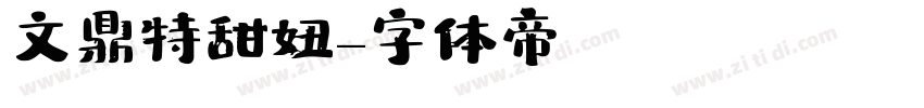 文鼎特甜妞字体转换