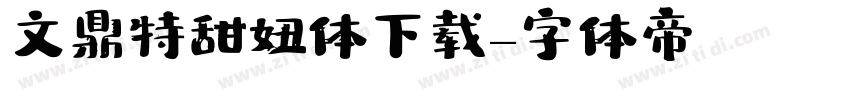 文鼎特甜妞体下载字体转换
