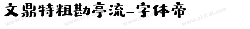 文鼎特粗勘亭流字体转换