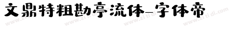 文鼎特粗勘亭流体字体转换