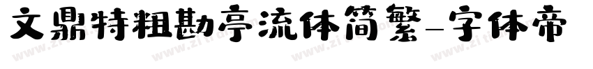 文鼎特粗勘亭流体简繁字体转换