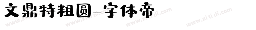 文鼎特粗圆字体转换