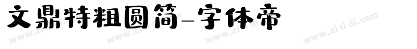 文鼎特粗圆简字体转换