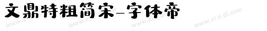 文鼎特粗简宋字体转换