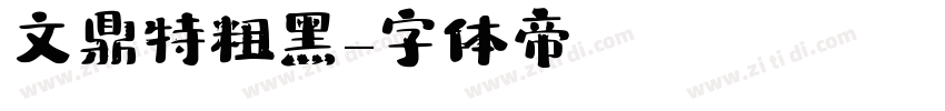 文鼎特粗黑字体转换