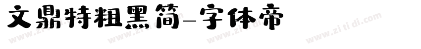 文鼎特粗黑简字体转换