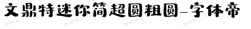 文鼎特迷你简超圆粗圆字体转换