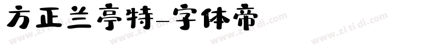 方正兰亭特字体转换