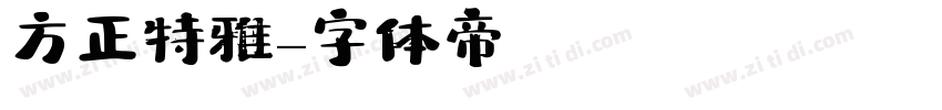 方正特雅字体转换