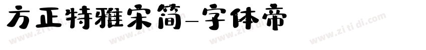 方正特雅宋简字体转换