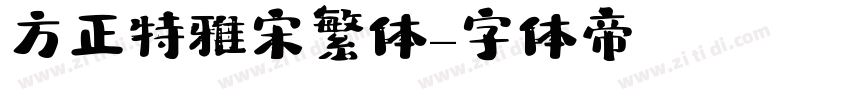 方正特雅宋繁体字体转换