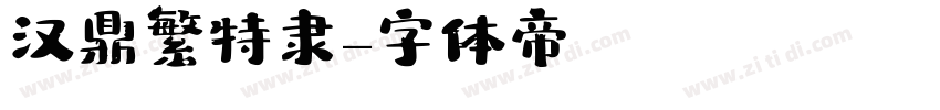 汉鼎繁特隶字体转换
