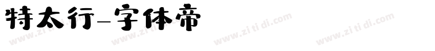 特太行書字体转换