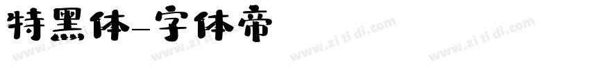 特黑体字体转换