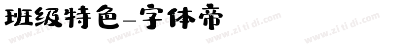 班级特色字体转换