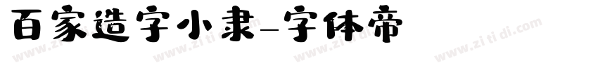 百家造字小隶字体转换