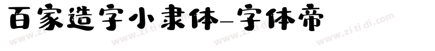 百家造字小隶体字体转换