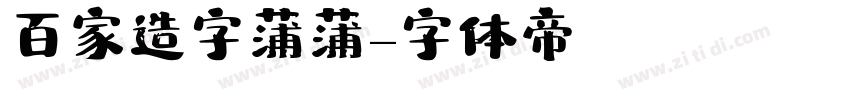 百家造字蒲蒲字体转换