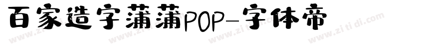 百家造字蒲蒲POP字体转换