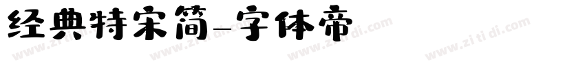 经典特宋简字体转换