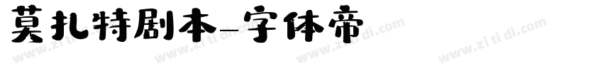 莫扎特剧本字体转换
