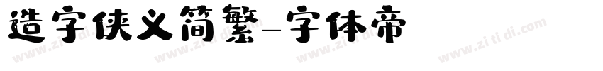 造字侠义简繁字体转换