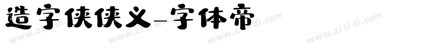 造字侠侠义字体转换